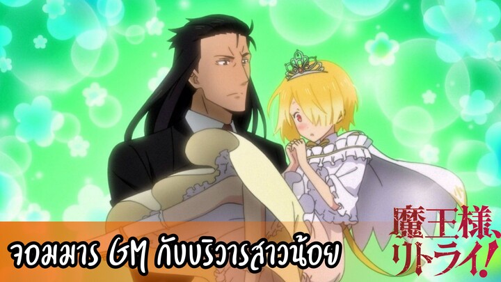 แนะนำ!!Maou-sama, Retry! จอมมาร GM กับบริวารสาวน้อย