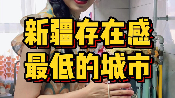 The city with the lowest profile in Xinjiang