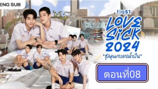 Lovesick 2024 | ชุลมุนกางเกงนํ้าเงิน EP.8