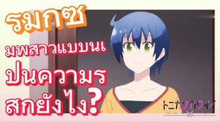[จะยังไงภรรยาของผมก็น่ารัก] รีมิกซ์  | มีพี่สาวแบบนี้เป็นความรู้สึกยังไง?