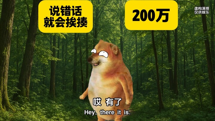 超能力二选一，讲错话会挨揍