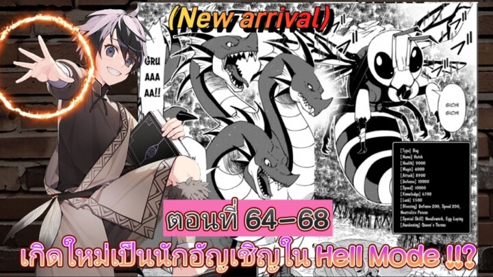 [อ่านมังงะ]เกิดใหม่เป็นนักอัญเชิญใน Hell mode!!? ตอนที่ 64-68