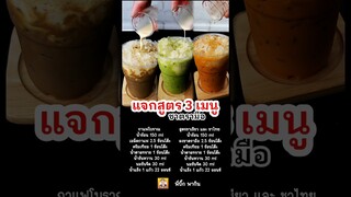 รวม 3 เมนูขายดี #พี่บิ๊กพากิน #ชาไทย #ชาเขียว #กาแฟโบราณ #ชาตรามือ