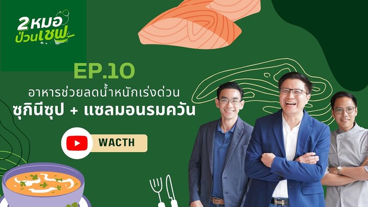 อาหารช่วยลดน้ำหนักเร่งด่วน ซุกินีซุป + แซลมอนรมควัน  EP10