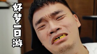 还搁这减肥呢？不如一起做梦吧！！！