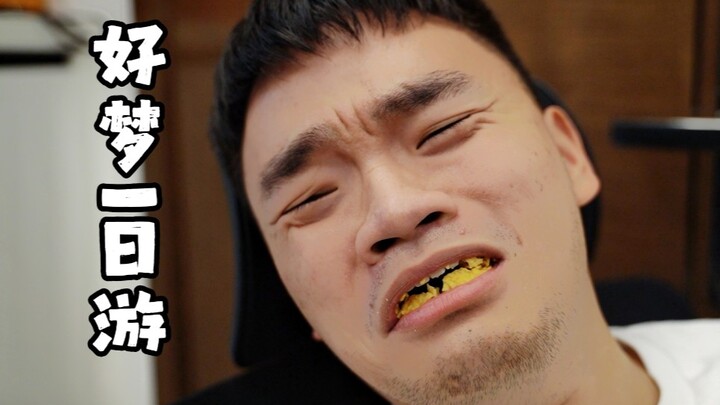 还搁这减肥呢？不如一起做梦吧！！！