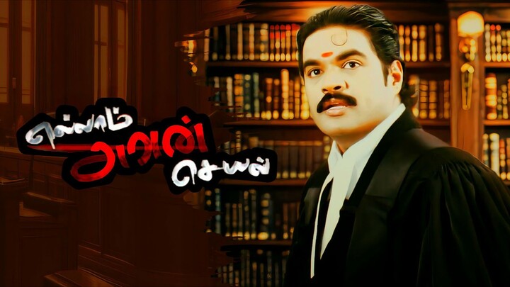 Ellam Avan Seyal (2008) Tamil 1080p HD - RK, Bhama, Vadivelu, Roja, Sukanya, Vidyasagar
