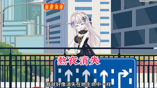 校花刚和我大吵一架，然而第二天我就消失了