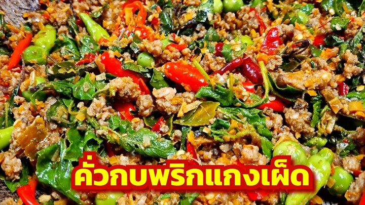 คั่วกบสูตรบ้านๆเผ็ดเด็ดแซ่บ BY NONPOR CHANNEL