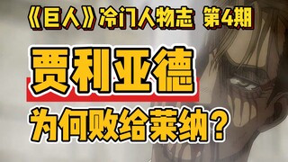 [Biên niên sử về những nhân vật khổng lồ không được ưa chuộng] Tại sao gã khổng lồ Jaliad lại có số 