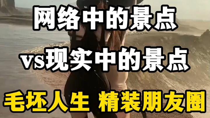 盘点网络中的景点VS现实中的景点，毛坯人生，精装的朋友圈。#旅游买家秀 #买家秀vs卖家秀 #精装朋友圈毛坯现实人生 #那些把卖家气哭的买家秀