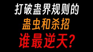 蛊真人中打破规则的蛊虫，谁最逆天?