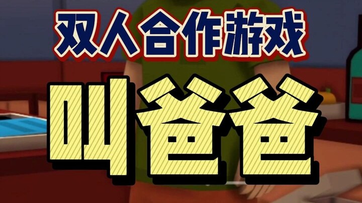 【Teka-teki Dua Pemain】Gratis di Steam! Saatnya menentukan siapa yang jadi ayah!