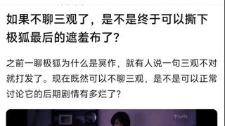 如果不聊三观了，是不是终于可以撕下极狐最后的遮羞布了？