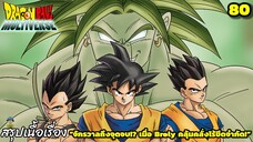 ตอนที่ 80: “มหาวิปโยค! จุดจบของทั้งจักรวาลใกล้เข้ามาแล้ว!” | Dragon Ball Multiverse สรุปเนื้อเรื่อง