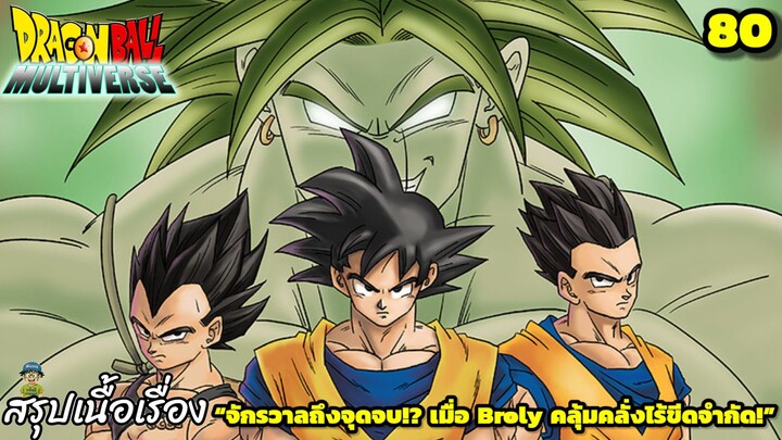 ตอนที่ 80: “มหาวิปโยค! จุดจบของทั้งจักรวาลใกล้เข้ามาแล้ว!” | Dragon Ball Multiverse สรุปเนื้อเรื่อง