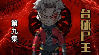 【第九集】咸咸的凤梨果汁