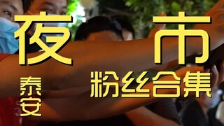 夜市 厨子拍照¥？？？