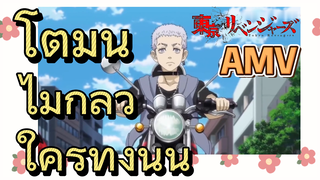 [โตเกียว รีเวนเจอร์ส] AMV | โตมันไม่กลัวใครทั้งนั้น