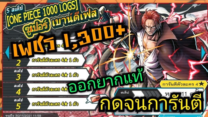Onepiece bounty rush สุ่มหาแชงคูส เอาจนการันตี เกลือจัด เพชร1300+ ตู้ฉลองครบ1,000ตอนวันพีช 🔥🔥🔥