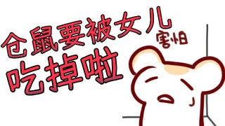 【仓鼠】危！仓鼠被新女儿盯上了！