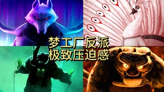 点击就看来自梦工厂反派的极致压迫感