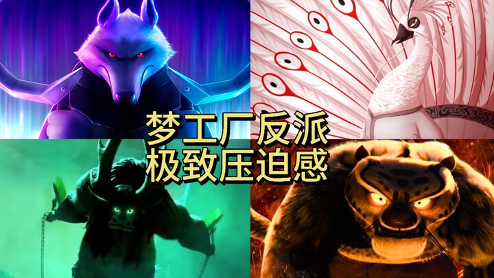 点击就看来自梦工厂反派的极致压迫感
