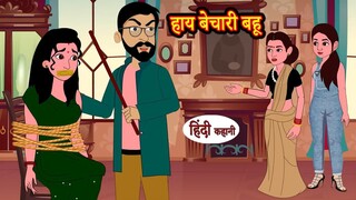 हाय बेचारी बहू - hindi kahaniya _ story time _ saas bahu _ new story _ kahaniya