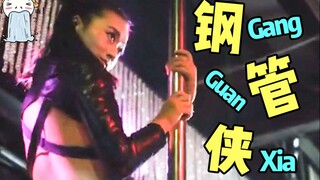 钢管侠了解一下？就是会跳钢管舞的那种超级英雄！《中国英雄联盟之钢管侠》