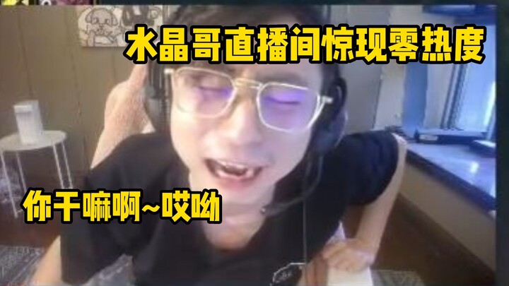 Zero popularity suddenly appears in Brother Shuijing's livestream room!