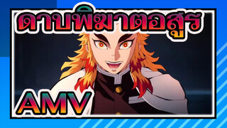 ดาบพิฆาตอสูร/AMV
กลับมาเถอะ, นรกมันข้างหน้า