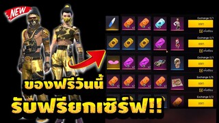 Free Fire สอนรับของฟรีๆ🎉ฟรีๆถาวร✅ยกเซิฟ✅ได้จริง100%✅รีบดูด่วน!🔥 [FFCTH]