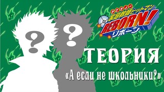 Теория -【Если бы главные герои не были школьниками?】Katekyo Hitman Reborn!