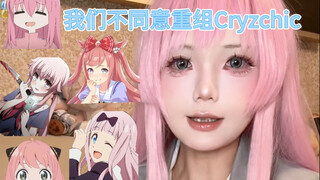 我们不同意重组Crychic
