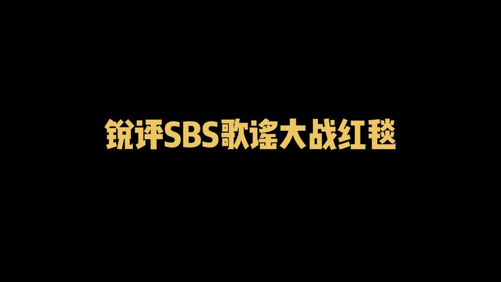 วิจารณ์เด็ด ภาพพรมแดงของแต่ละวงในงาน SBS Gayo Daejeon