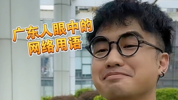 【Me-ah】To Cantonese speakers, these trendy internet slang terms actually look like this...