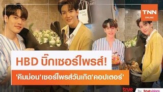 แฟนคลับฟินหนัก! “คิมม่อน”เซอร์ไพรส์วันเกิด “คอปเตอร์”