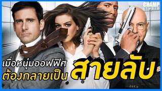 พยัคฆ์ฉลาด เก็กไม่เลิก (สปอยหนัง) | Get Smart 2008