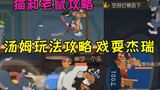 [Tom and Jerry Mobile Game] Hướng dẫn Tom, hướng dẫn các bạn cách chơi Jerry
