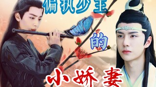 【忘羡||双洁】偏执少主的小娇妻  05
