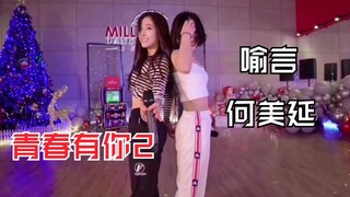 史上最惨A！一剪没？喻言、何美延《讨厌》全开麦练习室！