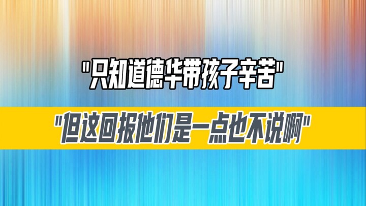 أنا فقط أعرف أن ده هواa يعاني كثيرًا في تربية الأطفال، لكنه لا يقول لهم شيئًا عن هذا العائد أبدًا!