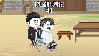 晓峰赶海记（41）把老爸接回家！