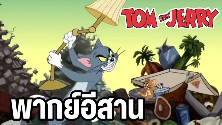 ทอมแอนด์เจอร์รี่ พากย์อีสาน แดนกองขยะ