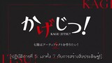 KAGE-JITSU! Mini Series TH-Sub EP05