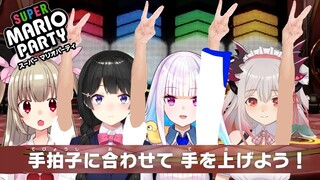 マリオパーティの限界に挑む【月ノ美兎/リゼ/名取さな/パトラ/VWW】