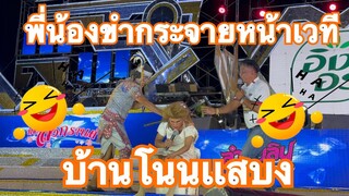 ตลกวันนี้!!ฮากระจายหน้าเวทีคึกใจพี่น้องบ้านโนนเเสบงคัก