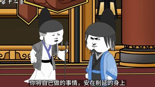 第十二集：臣请陛下斩削延