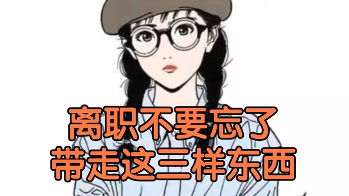 离职不要忘了带走这三样东西