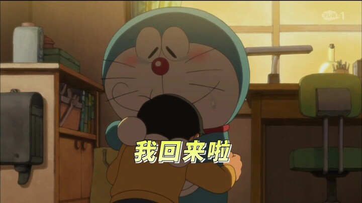 哆啦A梦——『大雄，我回来啦』